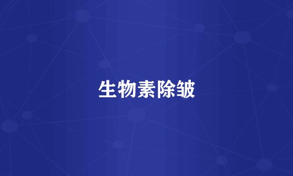 生物素除皱
