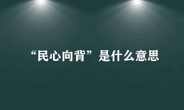 “民心向背”是什么意思