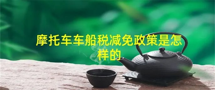 摩托车车船税减免政策是怎样的