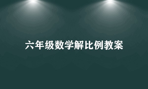 六年级数学解比例教案