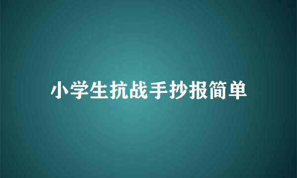 小学生抗战手抄报简单