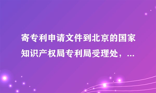 寄专利申请文件到北京的国家知识产权局专利局受理处，快递电话那栏写什么？