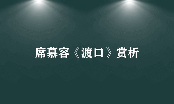 席慕容《渡口》赏析