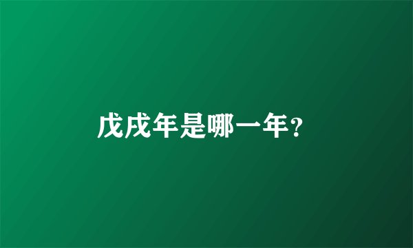 戊戌年是哪一年？