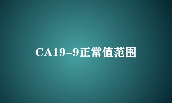 CA19-9正常值范围