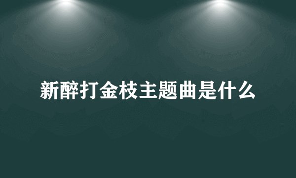 新醉打金枝主题曲是什么