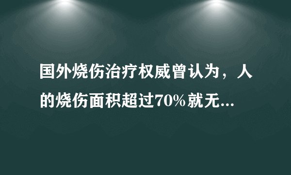 国外烧伤治疗权威曾认为，人的烧伤面积超过70%就无法挽救。我国某烧伤治疗小组刻苦攻关，成功救治了两个烧伤面积超过80%的工人。这一事例启示我们A.要树立创新意识，做到不唯上，不唯书，只唯实B.充分发挥主观能动性是事业取得成功的决定因素C.创新是时代的引擎，是社会发展的动力D.要从整体上把握事物的联系，树立全局观