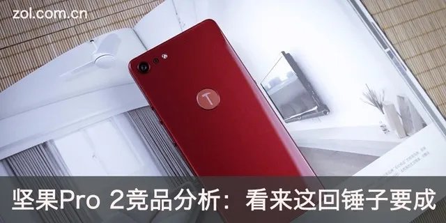 坚果Pro 2竞品分析：看来这回锤子要成
