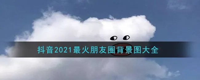 抖音2021最火朋友圈背景图大全