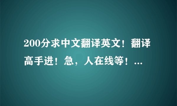 200分求中文翻译英文！翻译高手进！急，人在线等！回答满意还追加100分！