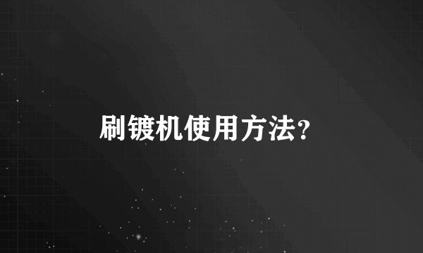 刷镀机使用方法？