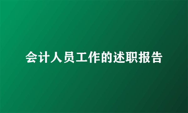会计人员工作的述职报告