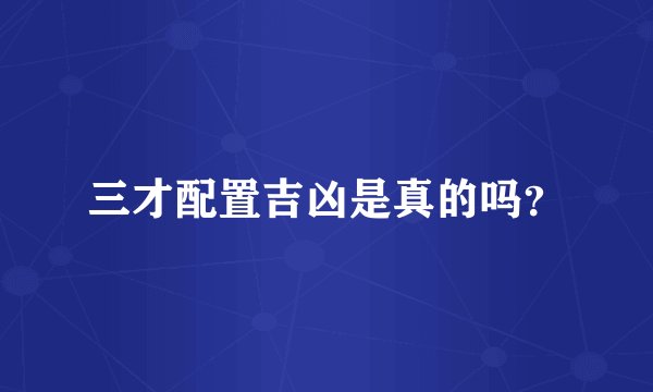 三才配置吉凶是真的吗？
