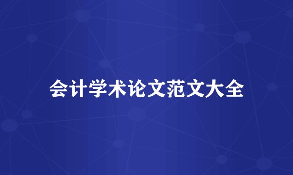 会计学术论文范文大全