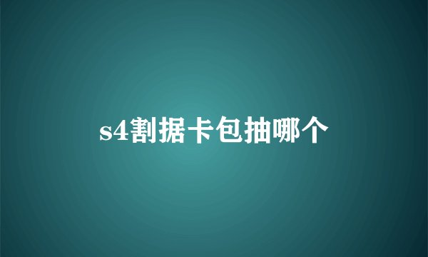 s4割据卡包抽哪个