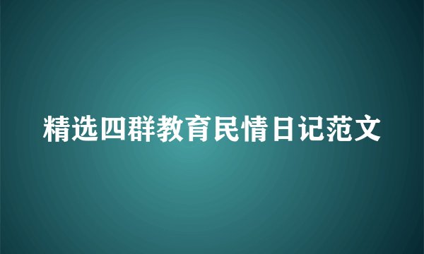 精选四群教育民情日记范文
