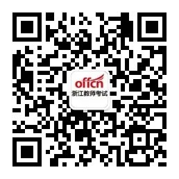 浙江教师资格证考试：2018上半年浙江中小学教师资格考试笔试公告