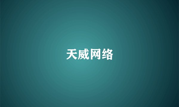 天威网络