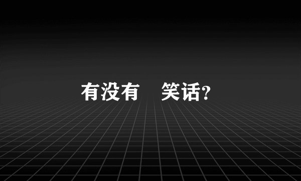 有没有囧笑话？