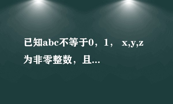 已知abc不等于0，1， x,y,z为非零整数，且x+y+z=0.