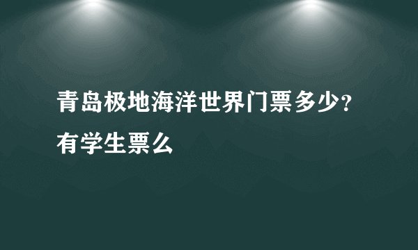 青岛极地海洋世界门票多少？有学生票么