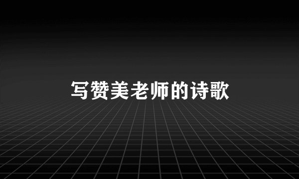 写赞美老师的诗歌