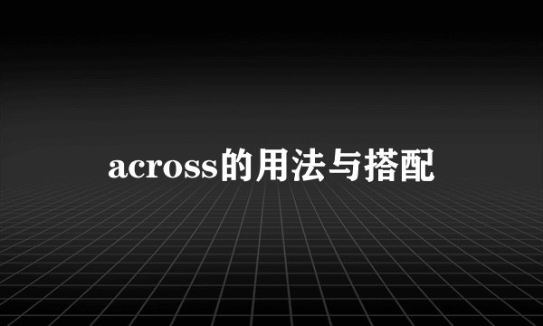 across的用法与搭配