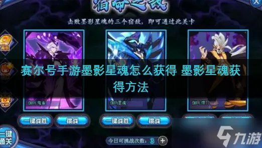 赛尔号手游墨影星魂怎么获取 墨影星魂获取方法