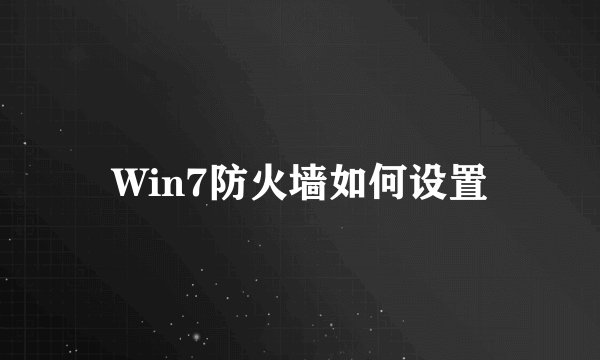 Win7防火墙如何设置
