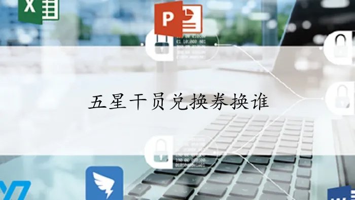 五星干员兑换券换谁