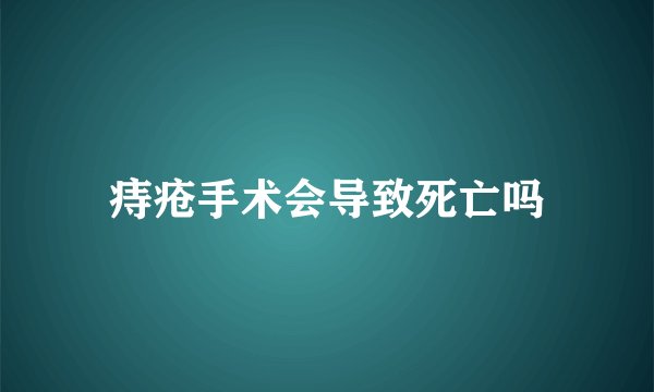 痔疮手术会导致死亡吗