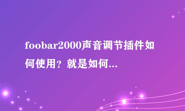 foobar2000声音调节插件如何使用？就是如何调整播放速度？