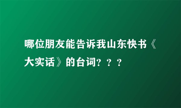 哪位朋友能告诉我山东快书《大实话》的台词？？？