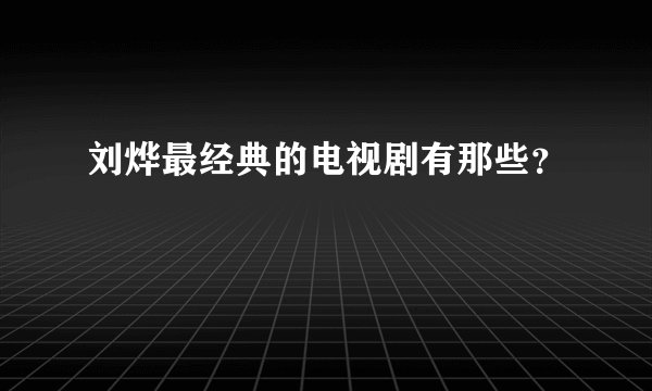 刘烨最经典的电视剧有那些？