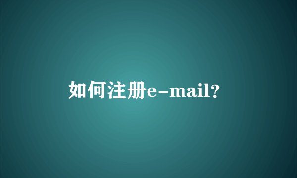 如何注册e-mail？
