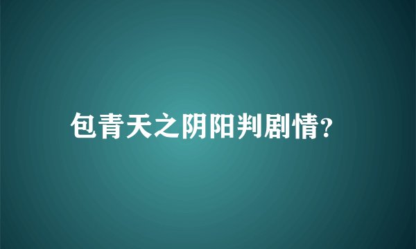 包青天之阴阳判剧情？
