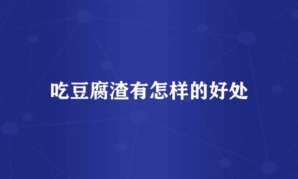 吃豆腐渣有怎样的好处
