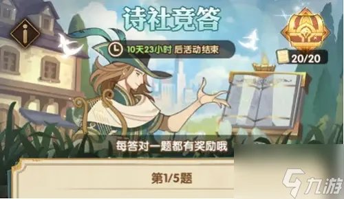 《剑与远征》诗社竞答6.9答案汇总最新