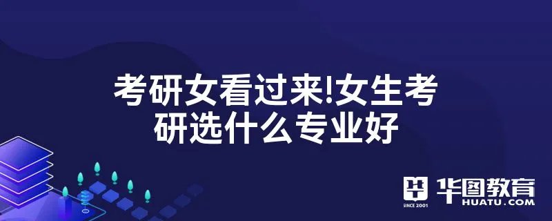 考研女看过来!女生考研选什么专业好