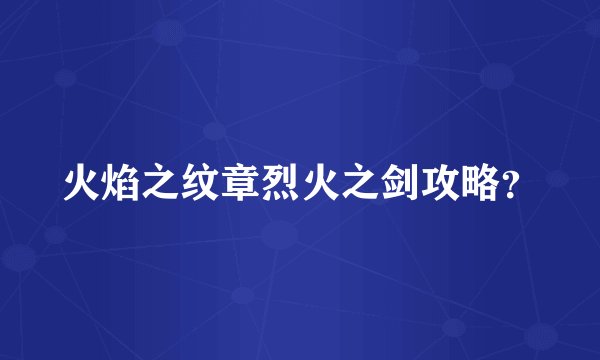 火焰之纹章烈火之剑攻略？