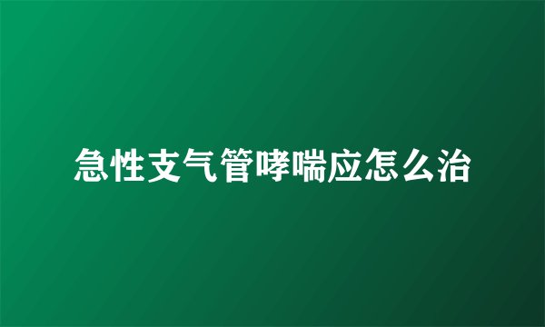 急性支气管哮喘应怎么治