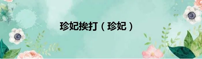 珍妃挨打（珍妃）