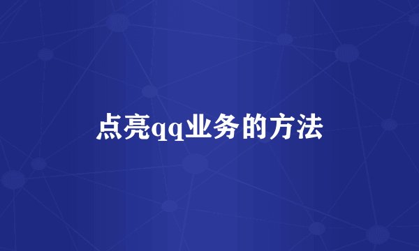 点亮qq业务的方法