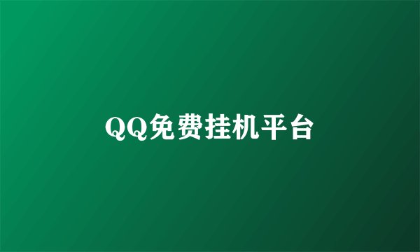 QQ免费挂机平台