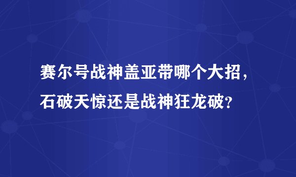 赛尔号战神盖亚带哪个大招，石破天惊还是战神狂龙破？