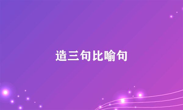 造三句比喻句