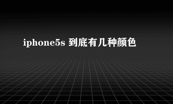 iphone5s 到底有几种颜色