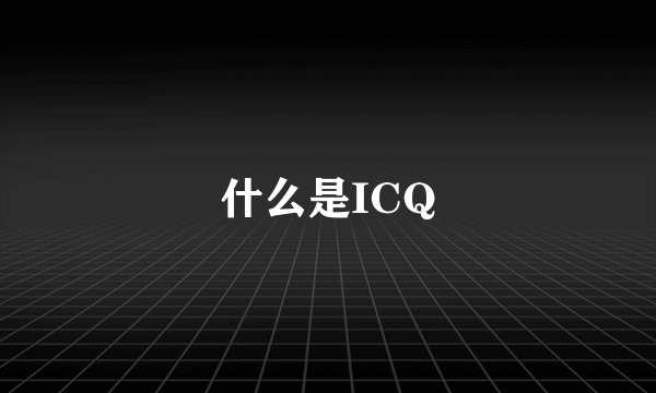 什么是ICQ