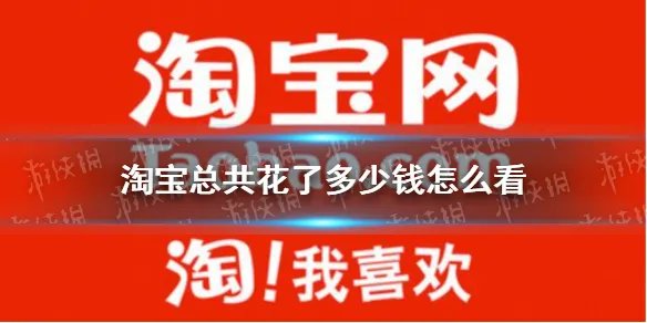 淘宝总共花了多少钱怎么看 淘宝人生账单查看方法