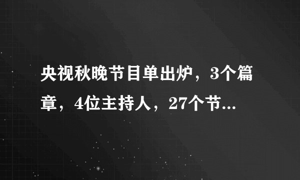 央视秋晚节目单出炉，3个篇章，4位主持人，27个节目，超50位明星